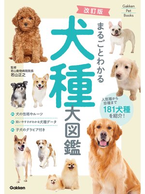 cover image of Gakken Pet Books 改訂版 まるごとわかる犬種大図鑑